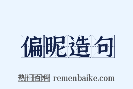 偏昵造句是什么意思的图片